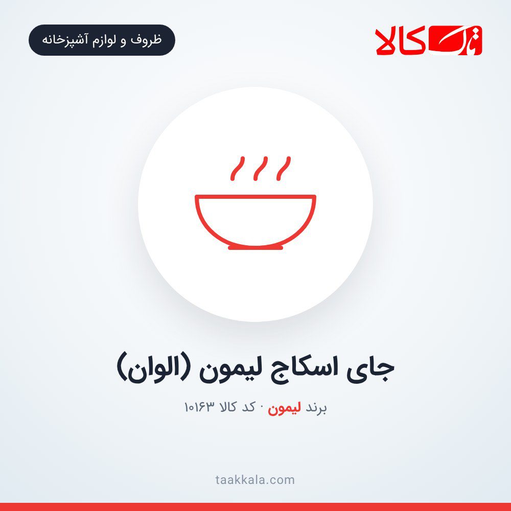جای اسکاج لیمون (الوان)