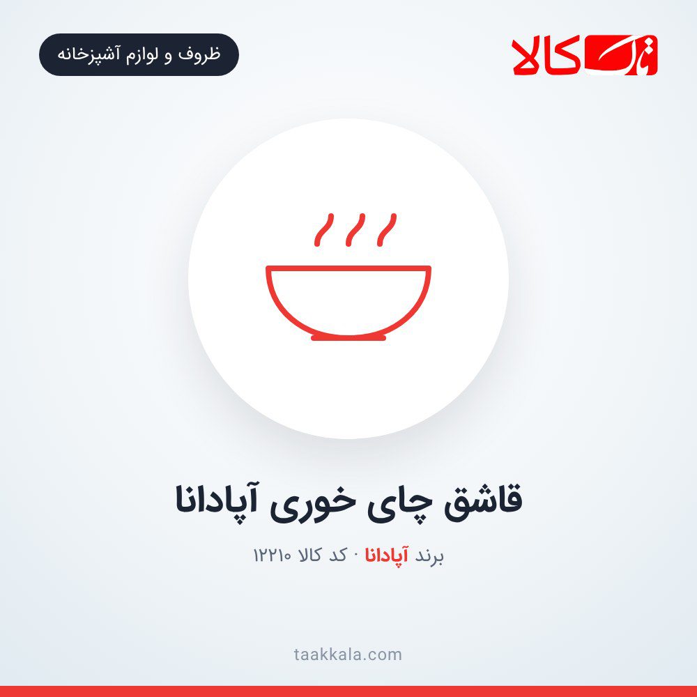 قاشق چای خوری آپادانا