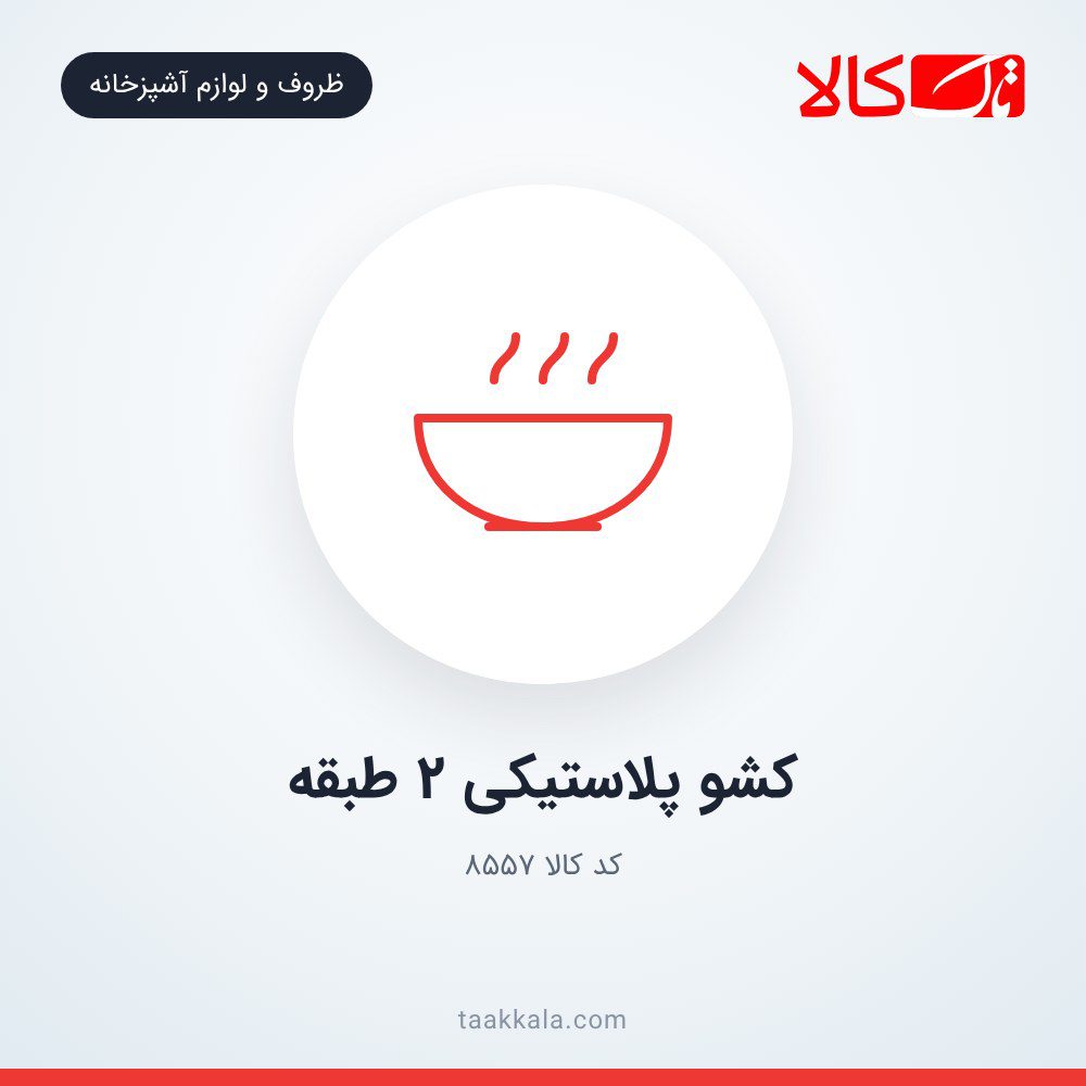کشو پلاستیکی ۲ طبقه