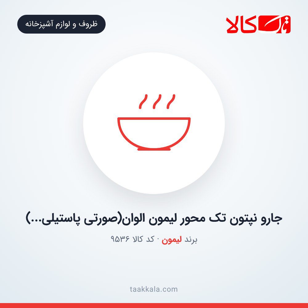 جارو نپتون تک محور لیمون الوان(صورتی پاستیلی…)
