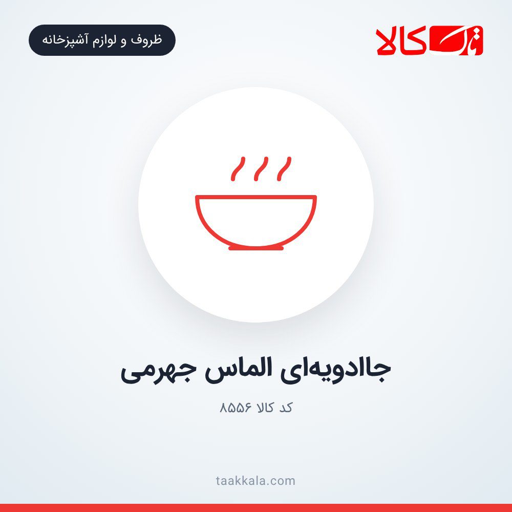 جاادویهای الماس جهرمی