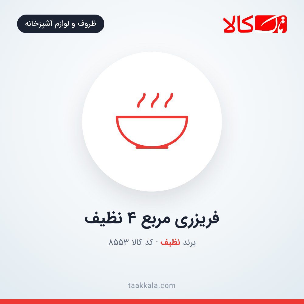 فریزری مربع 4 نظیف
