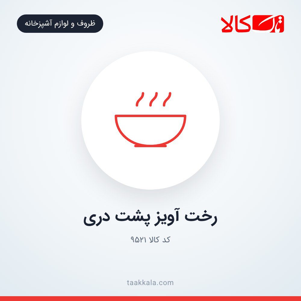 رخت آویز پشت دری