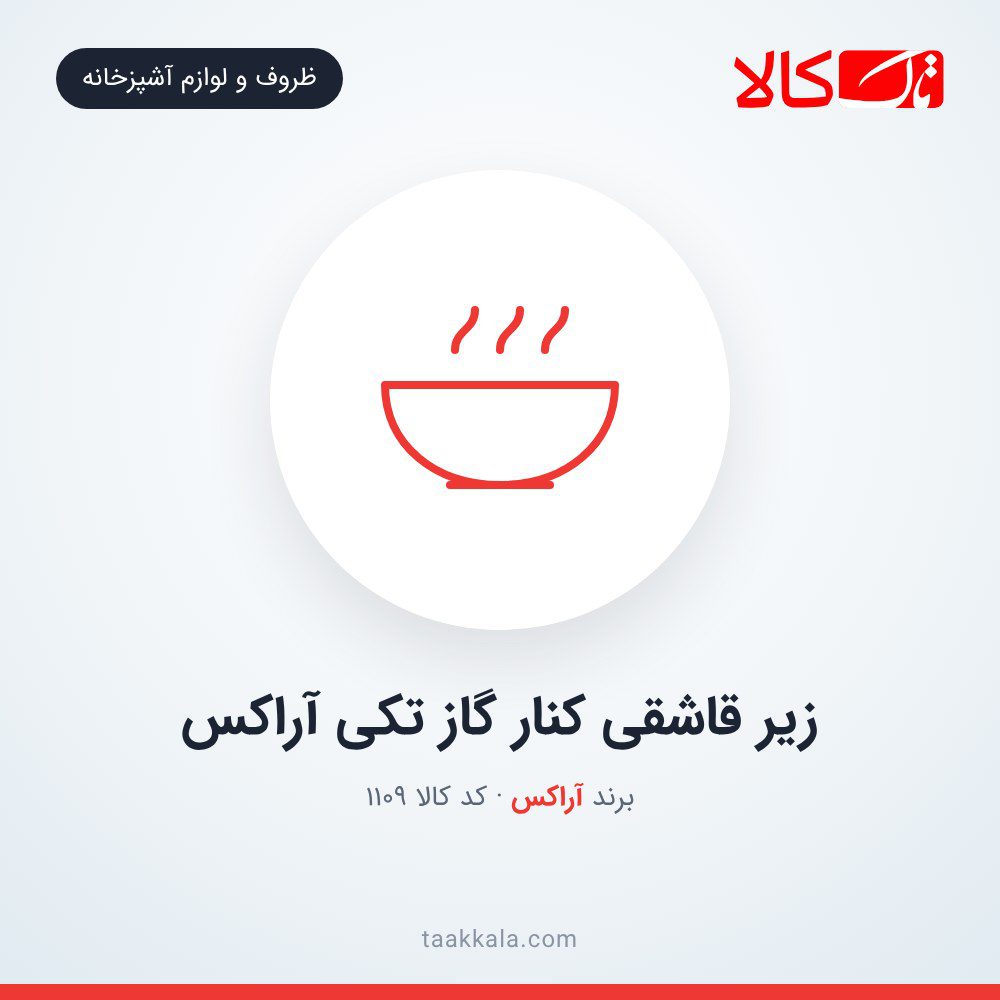 زیر قاشقی کنار گاز تکی آراکس