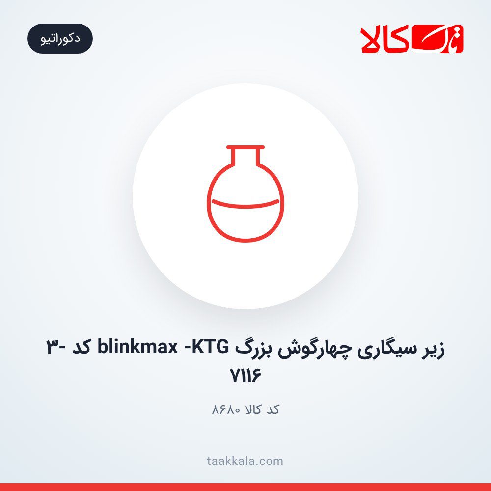 زیر سیگاری چهارگوش بزرگ blinkmax -KTG کد 3-7116