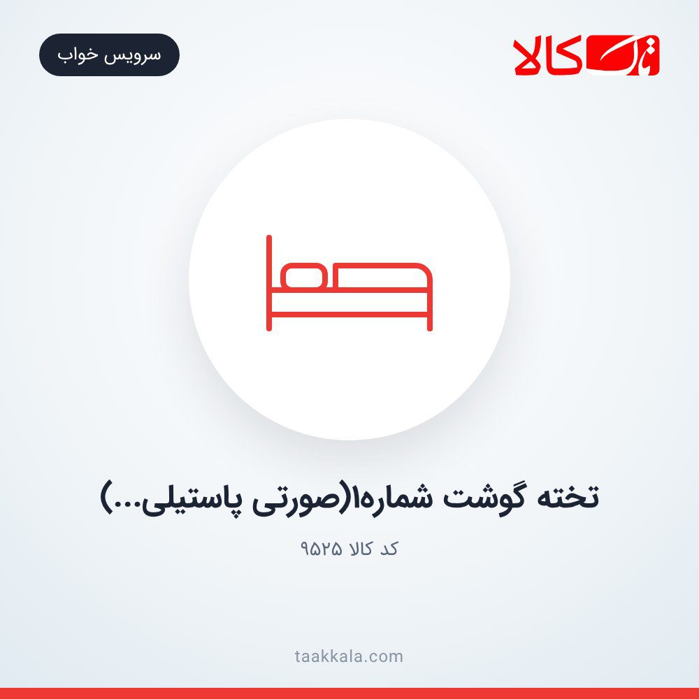تخته گوشت شماره1(صورتی پاستیلی…)