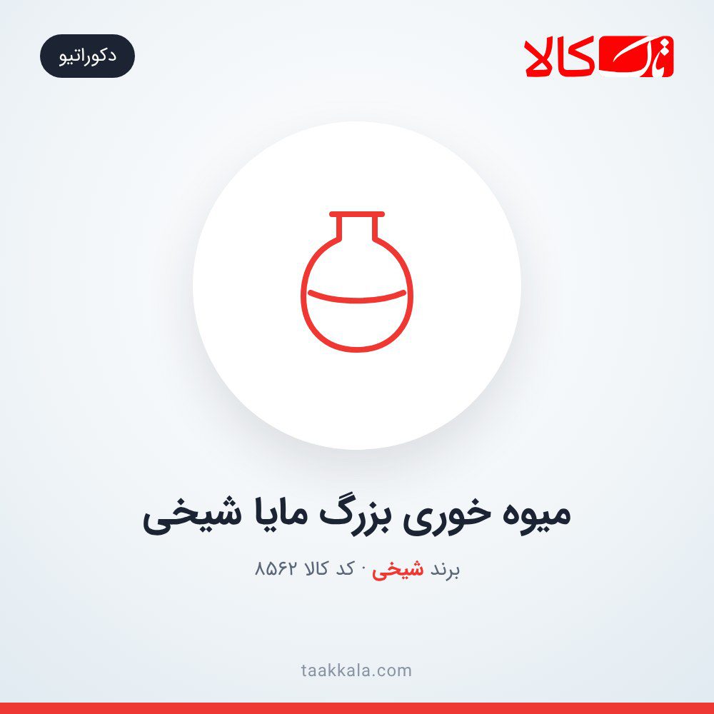 میوه خوری بزرگ مایا شیخی