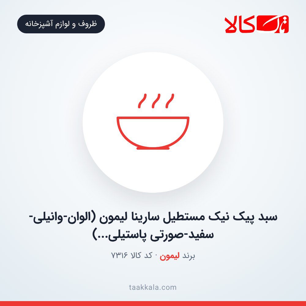 سبد پیک نیک مستطیل سارینا لیمون (الوان-وانیلی-سفید-صورتی پاستیلی…)