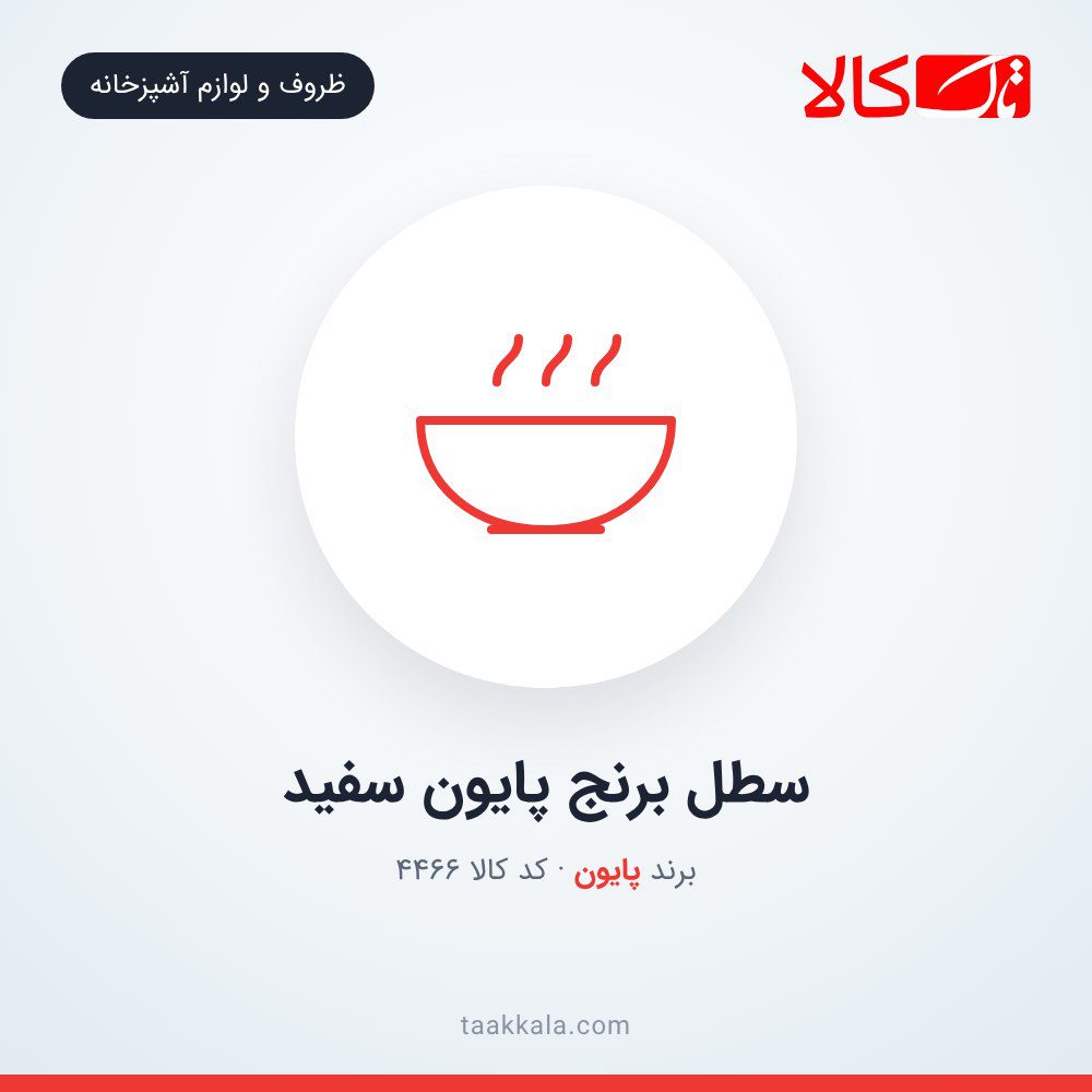 سطل برنج پایون سفید