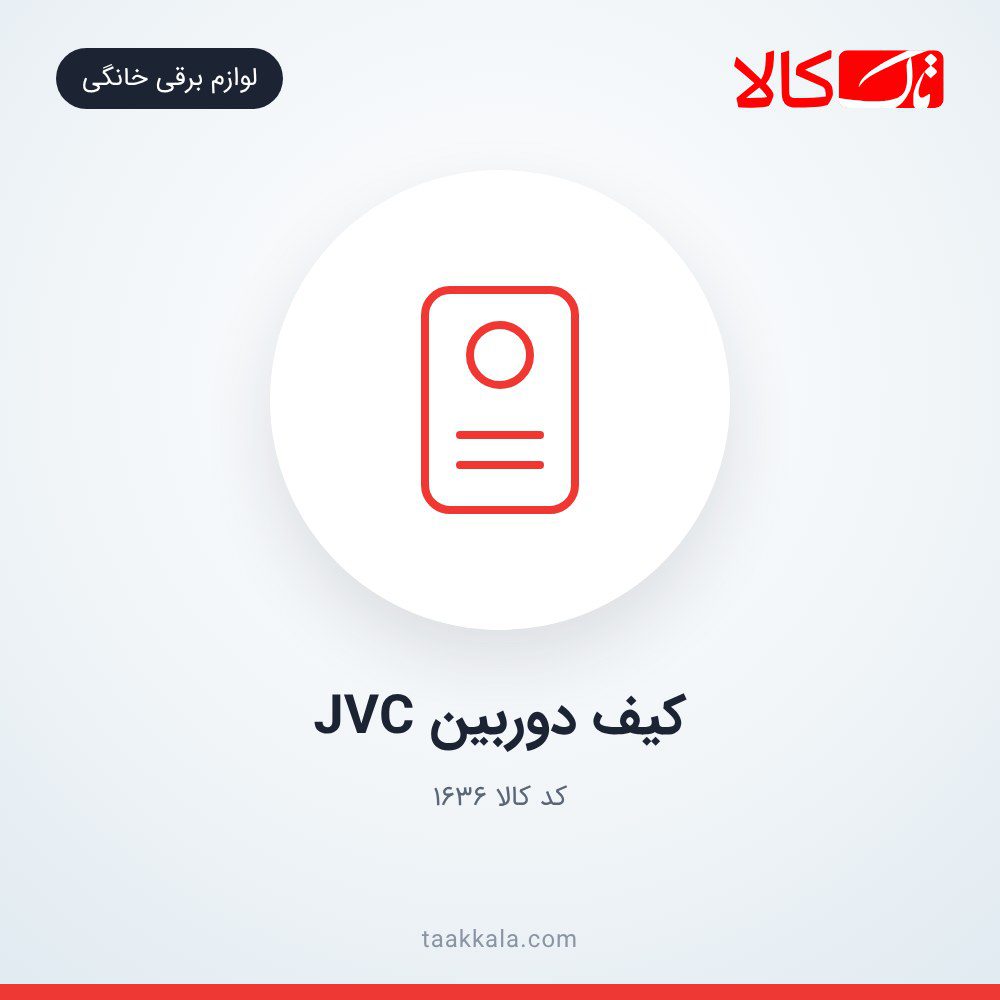 کیف دوربین JVC