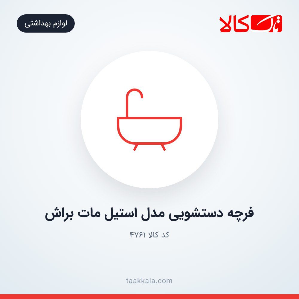فرچه دستشویی مدل استیل مات براش