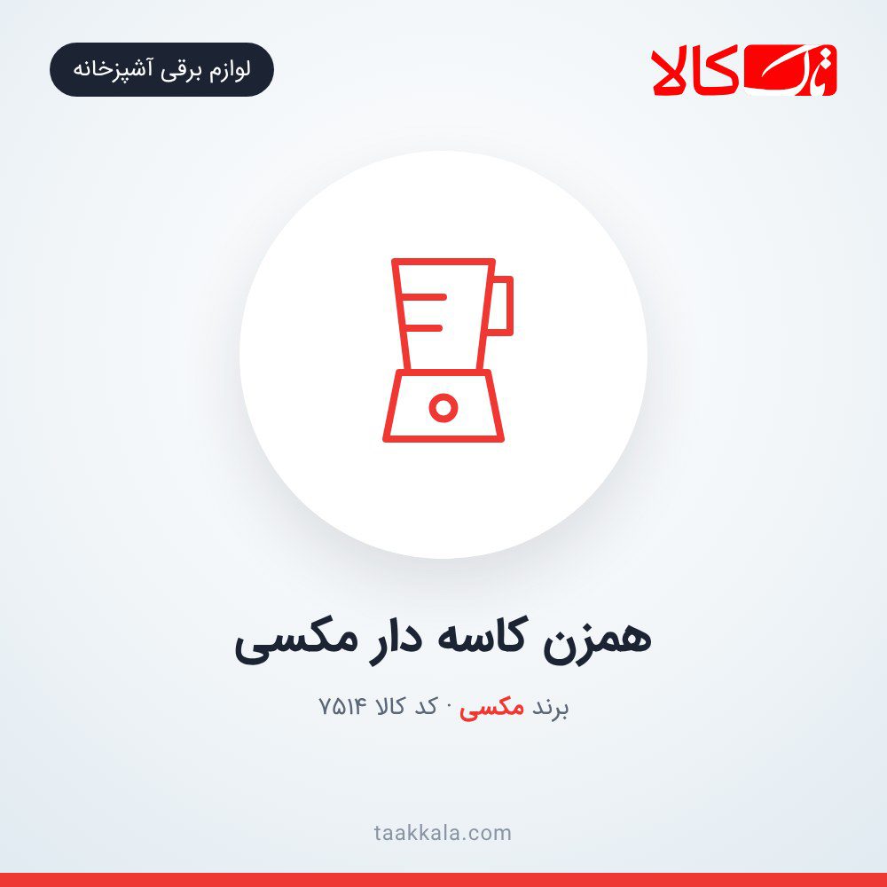 همزن کاسه دار مکسی