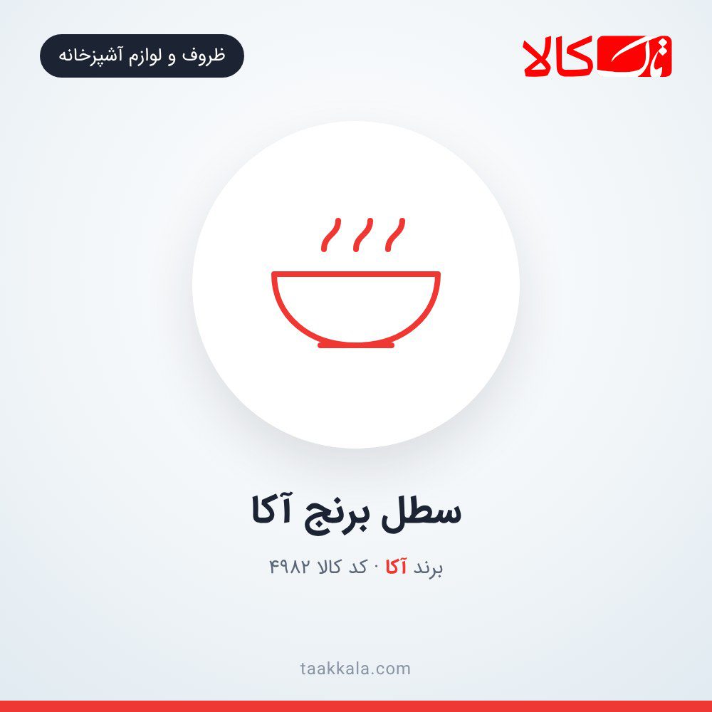 سطل برنج آکا