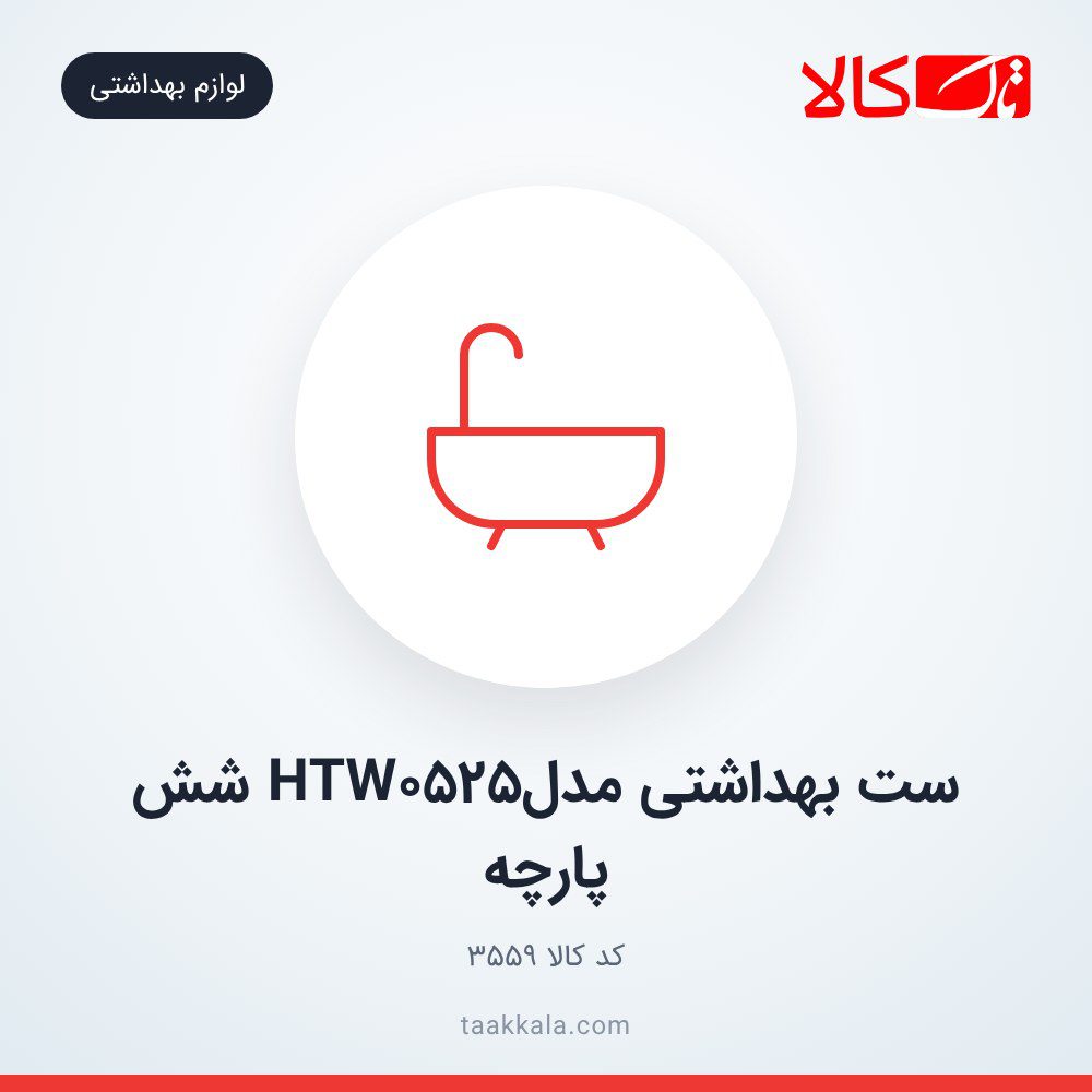 ست بهداشتی مدلHTW0525 شش پارچه
