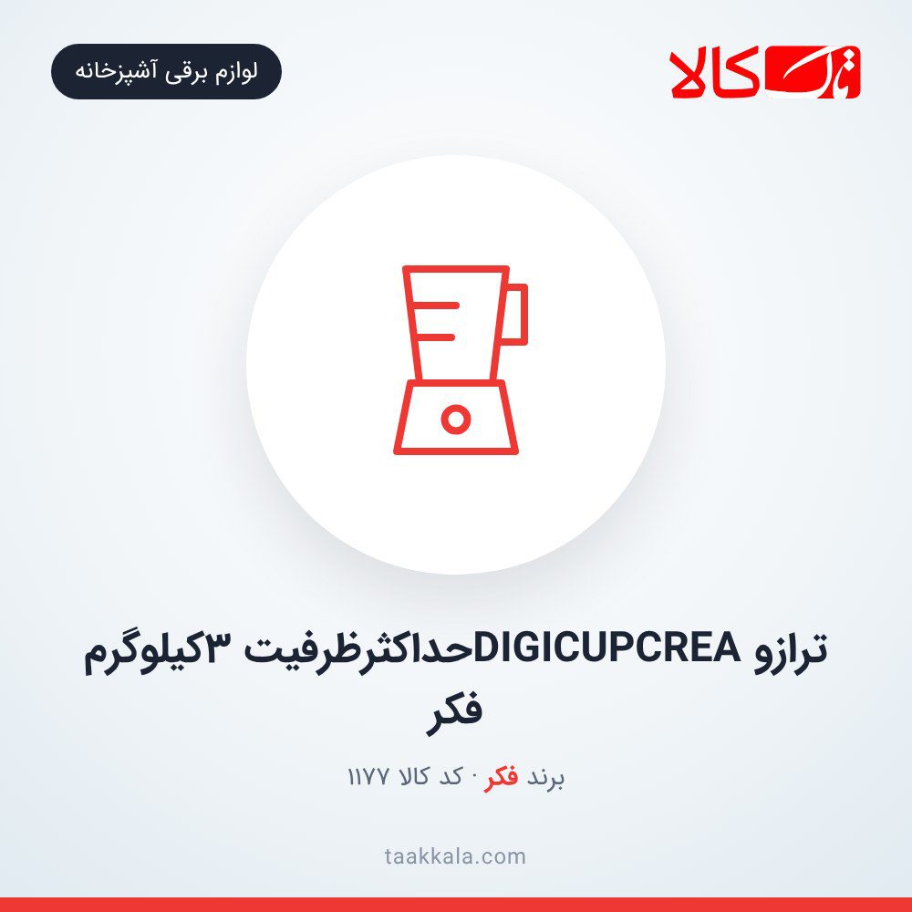 ترازو DIGICUPCREAحداکثرظرفیت 3کیلوگرم فکر
