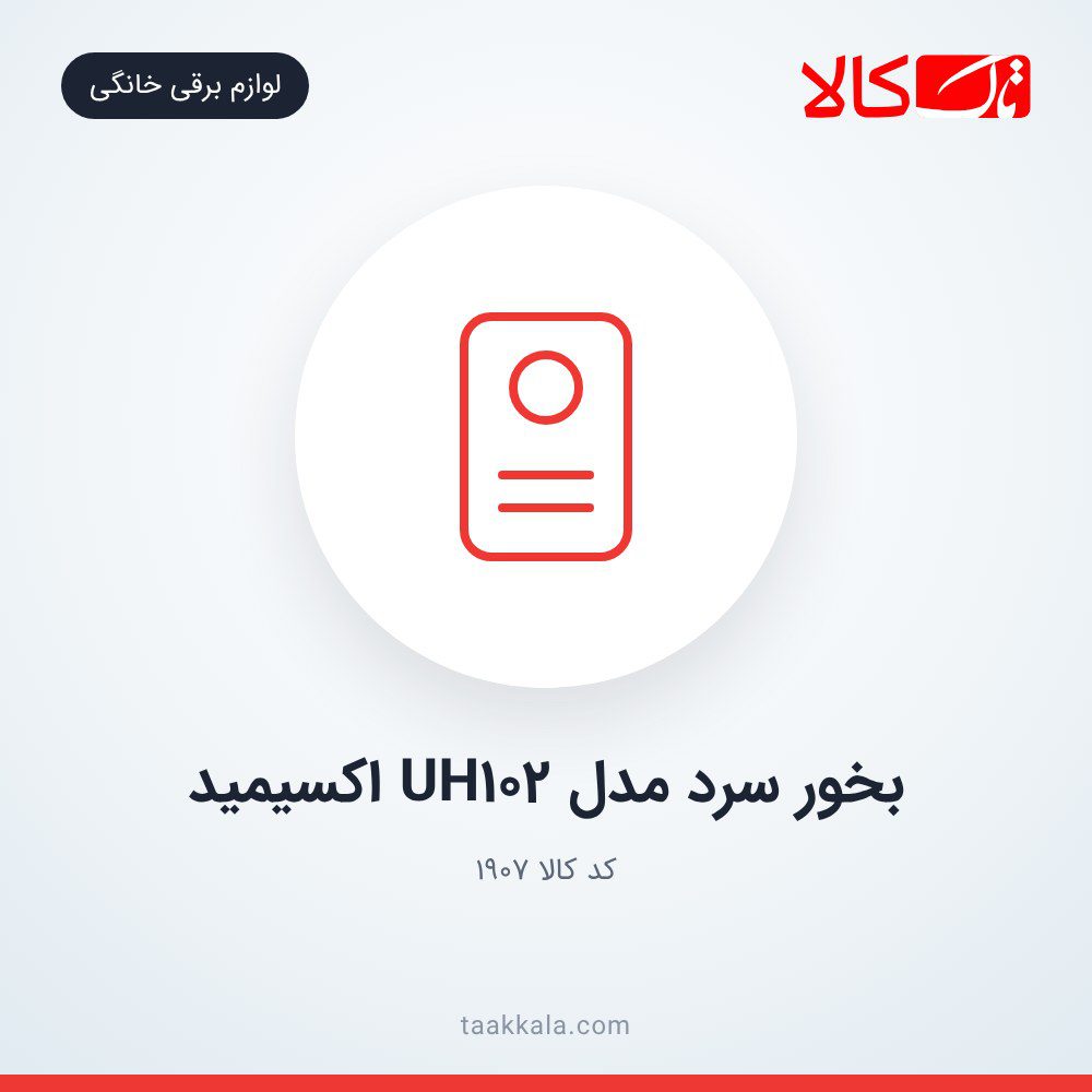 بخور سرد مدل UH102 اکسیمید