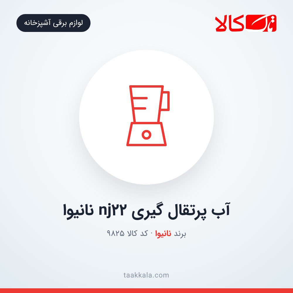 آب پرتقال گیری nj22 نانیوا