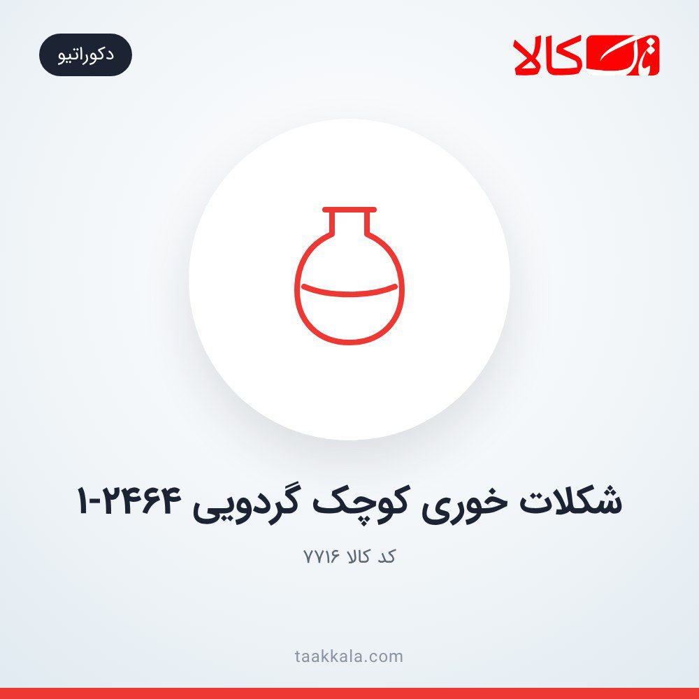 شکلات خوری کوچک گردویی 1-2464