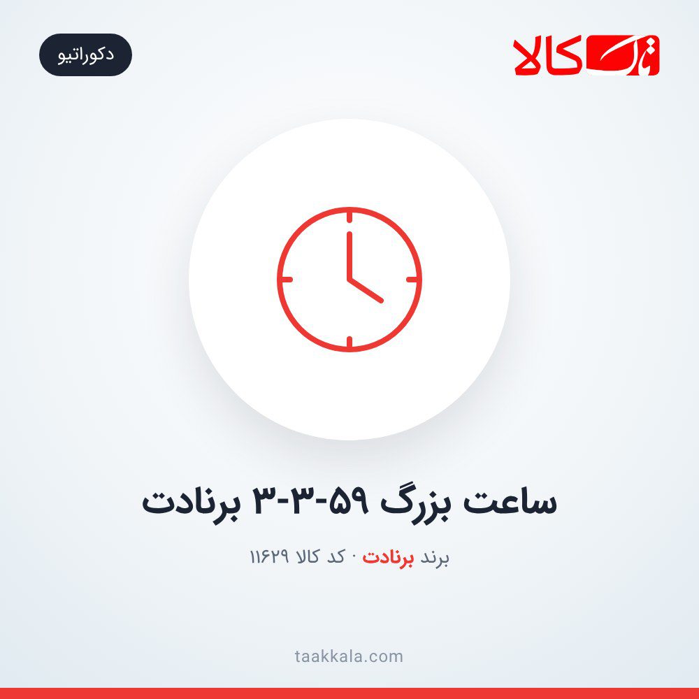ساعت بزرگ 3-3-59 برنادت