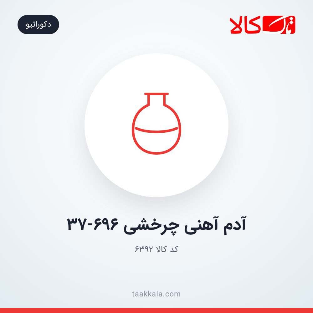 آدم آهنی چرخشی 37-696
