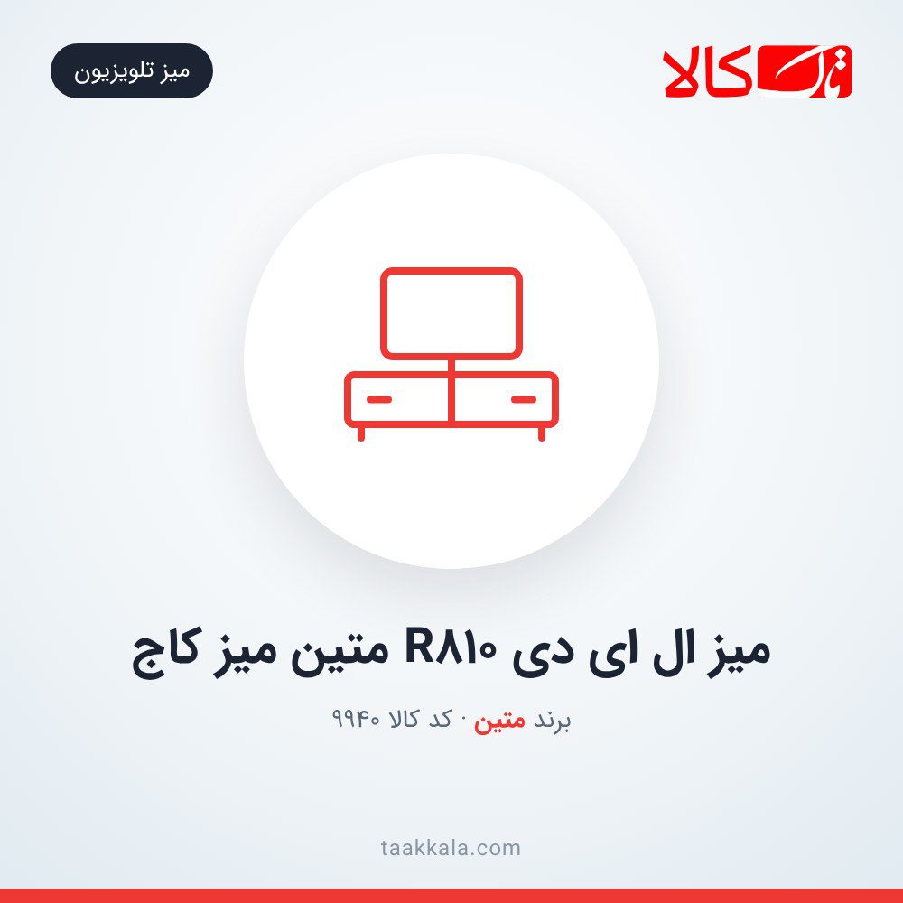 میز ال ای دی R810 متین میز کاج