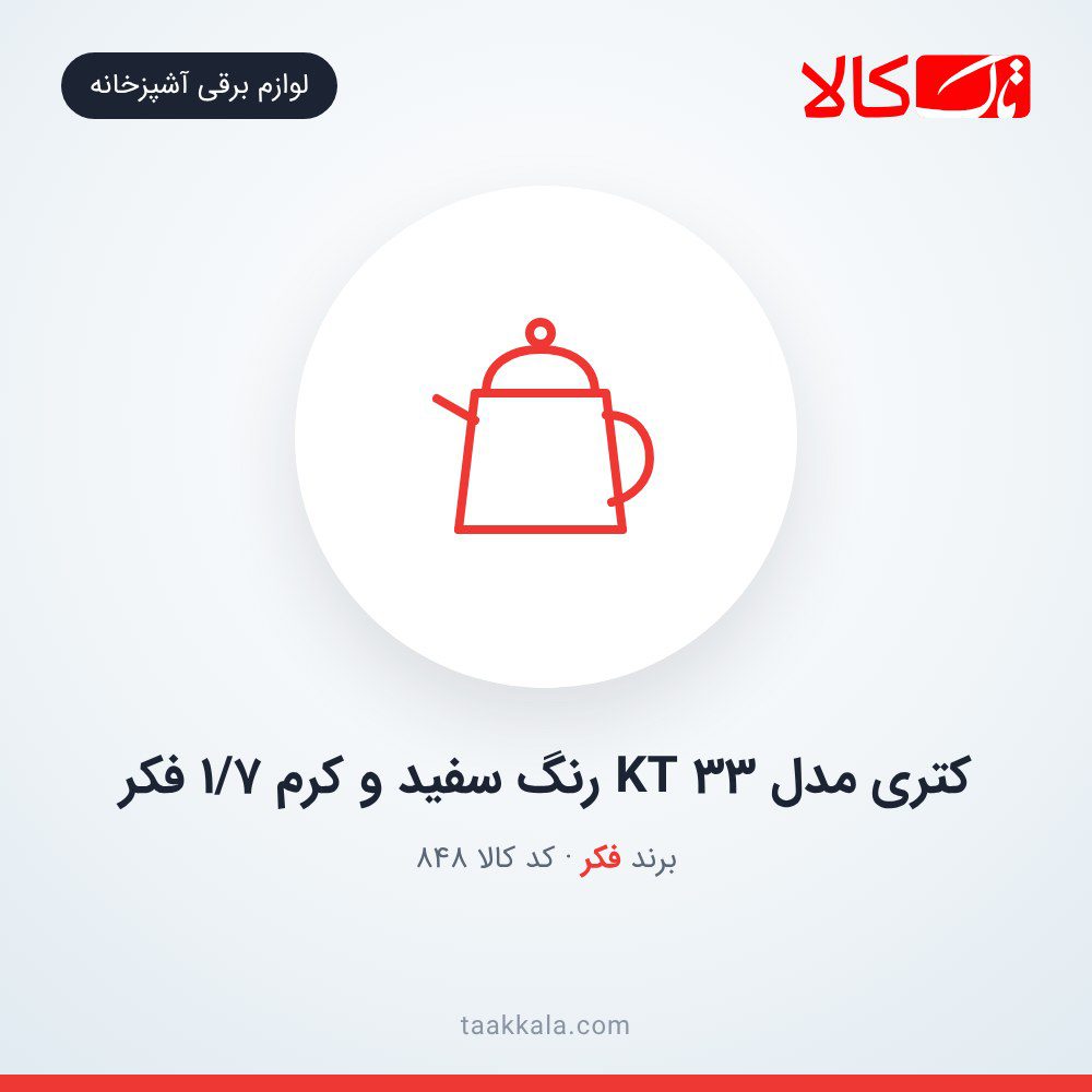 کتری مدل KT 33 رنگ سفید و کرم 1/7 فکر