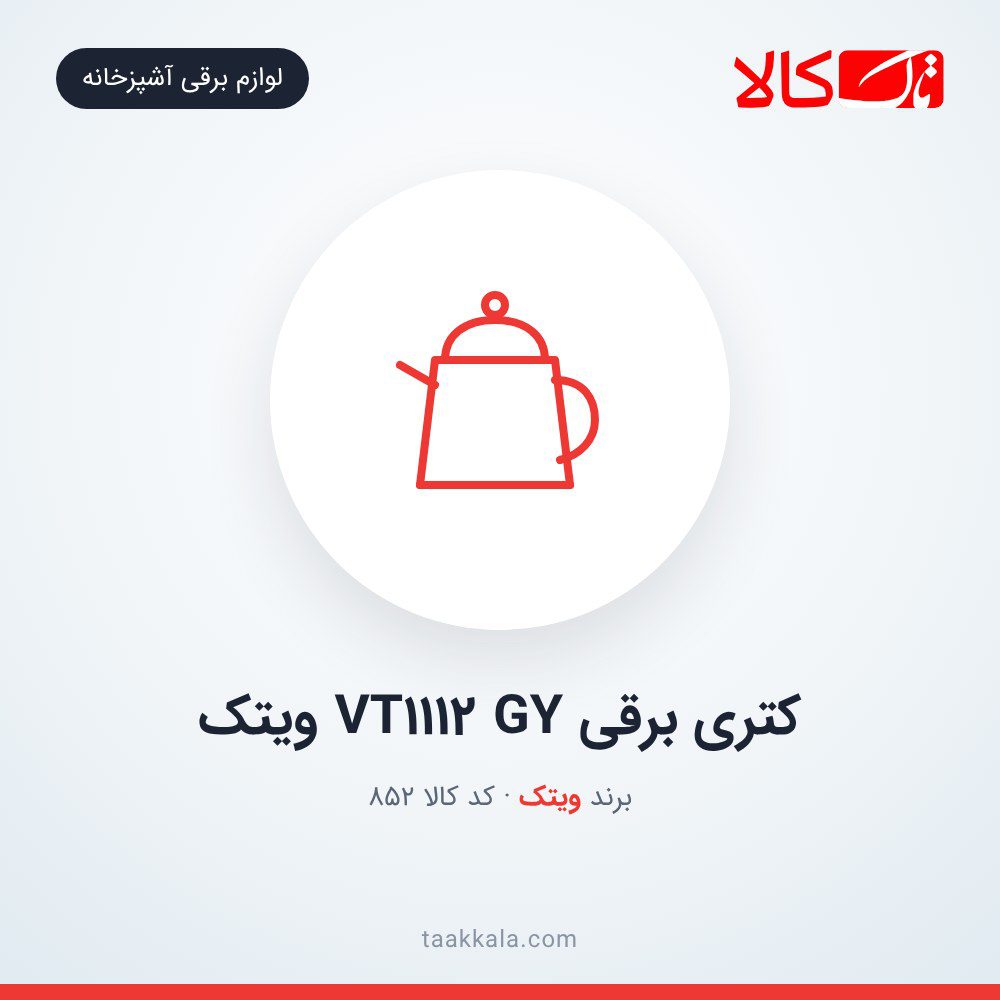 کتری برقی VT1112 GY ویتک