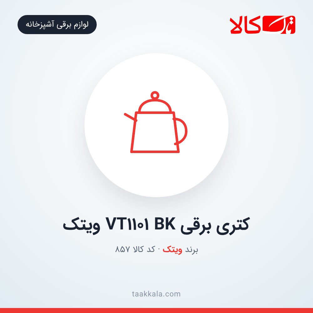 کتری برقی VT1101 BK ویتک