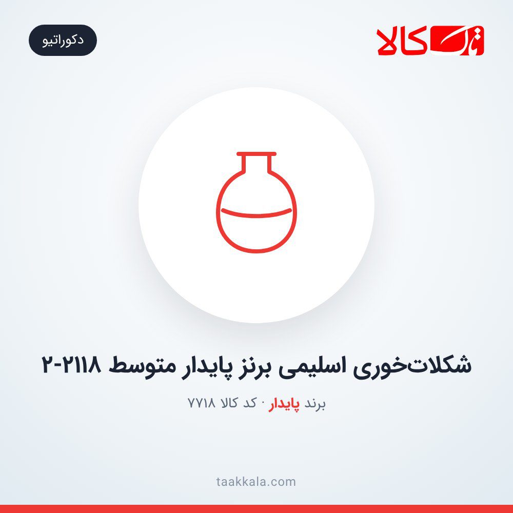 شکلات‌خوری اسلیمی برنز پایدار متوسط 2-2118