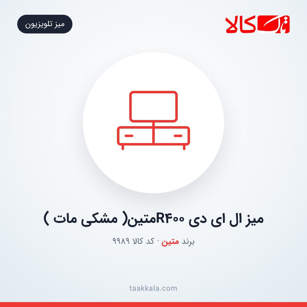 میز ال ای دی R400متین( مشکی مات )