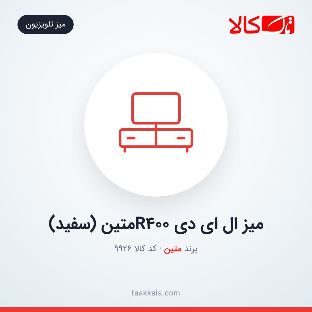 میز ال ای دی R400متین (سفید)