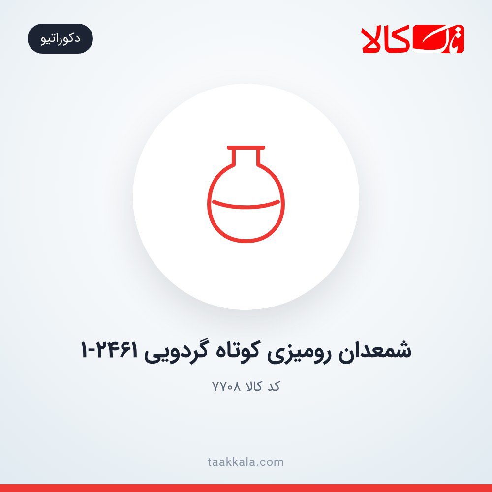 شمعدان رومیزی کوتاه گردویی 1-2461