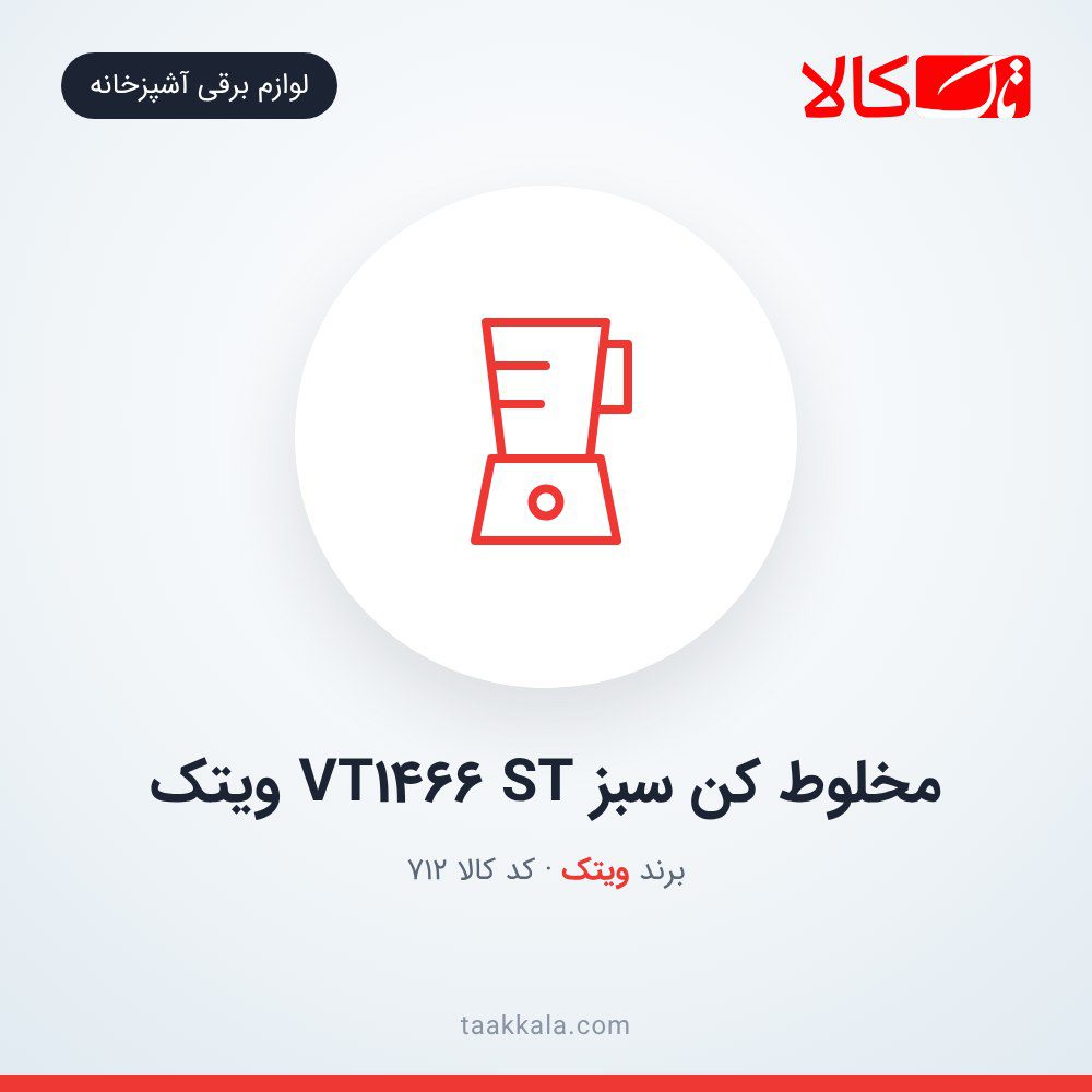 مخلوط کن سبز VT1466 ST ویتک