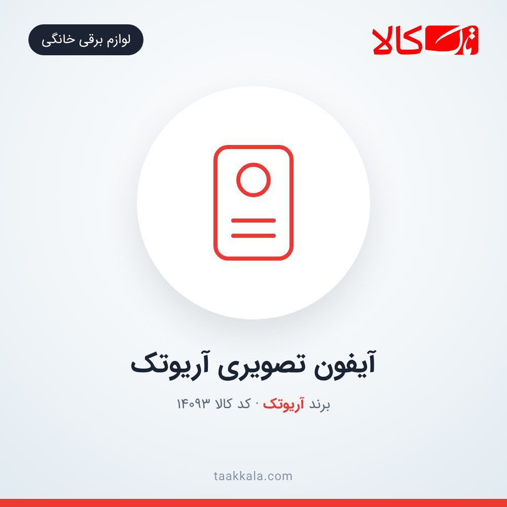 آیفون تصویری آریوتک