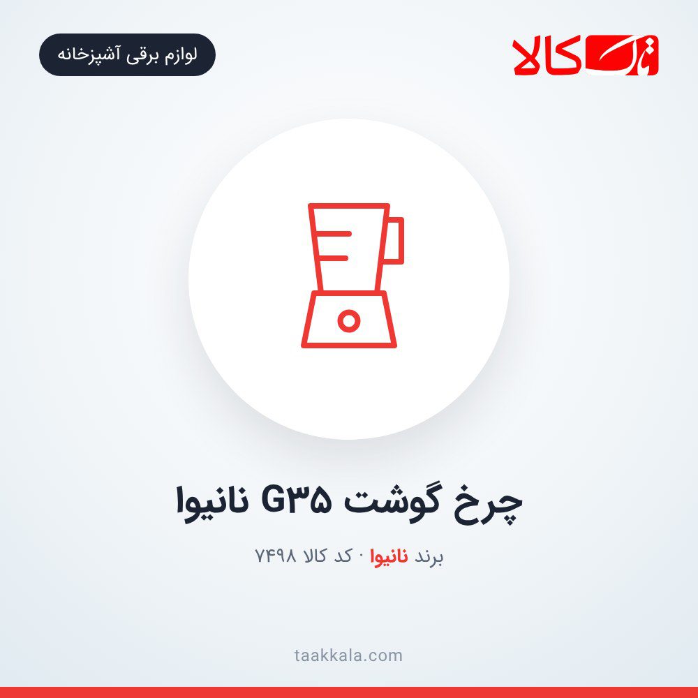 چرخ گوشت G35 نانیوا