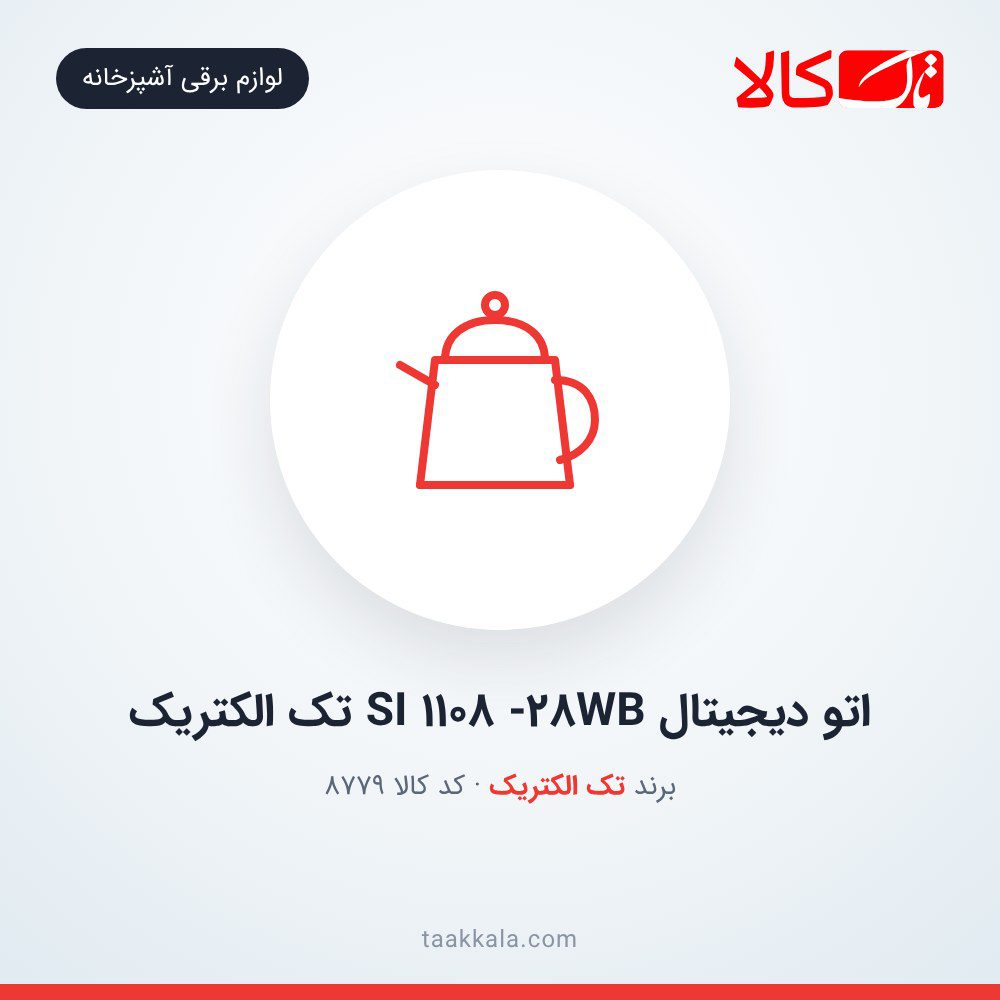 اتو دیجیتال SI 1108 -28WB تک الکتریک