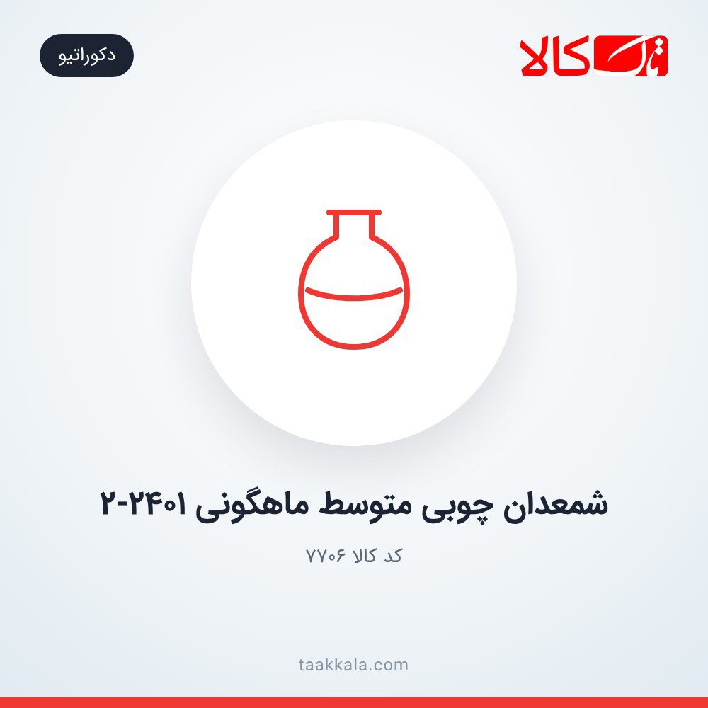 شمعدان چوبی متوسط ماهگونی 2-2401