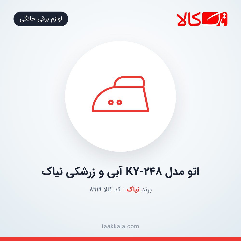 اتو مدل KY-248 آبی و زرشکی نیاک
