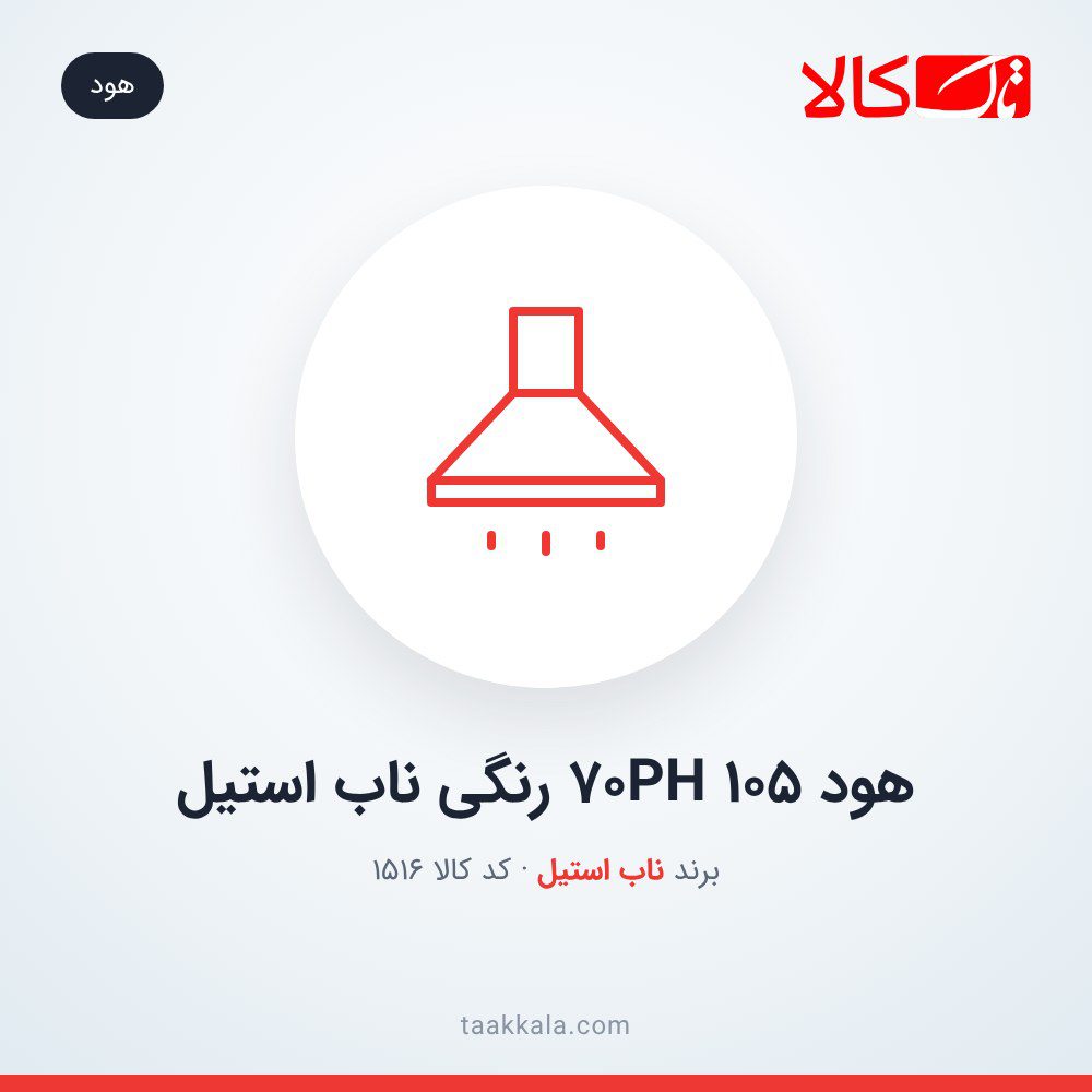 هود 70PH 105 رنگی ناب استیل