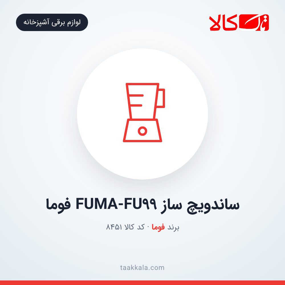 ساندویچ ساز FUMA-FU99 فوما