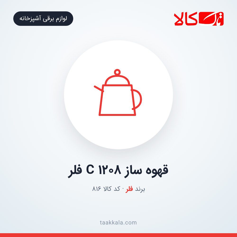 قهوه ساز C 1208 فلر