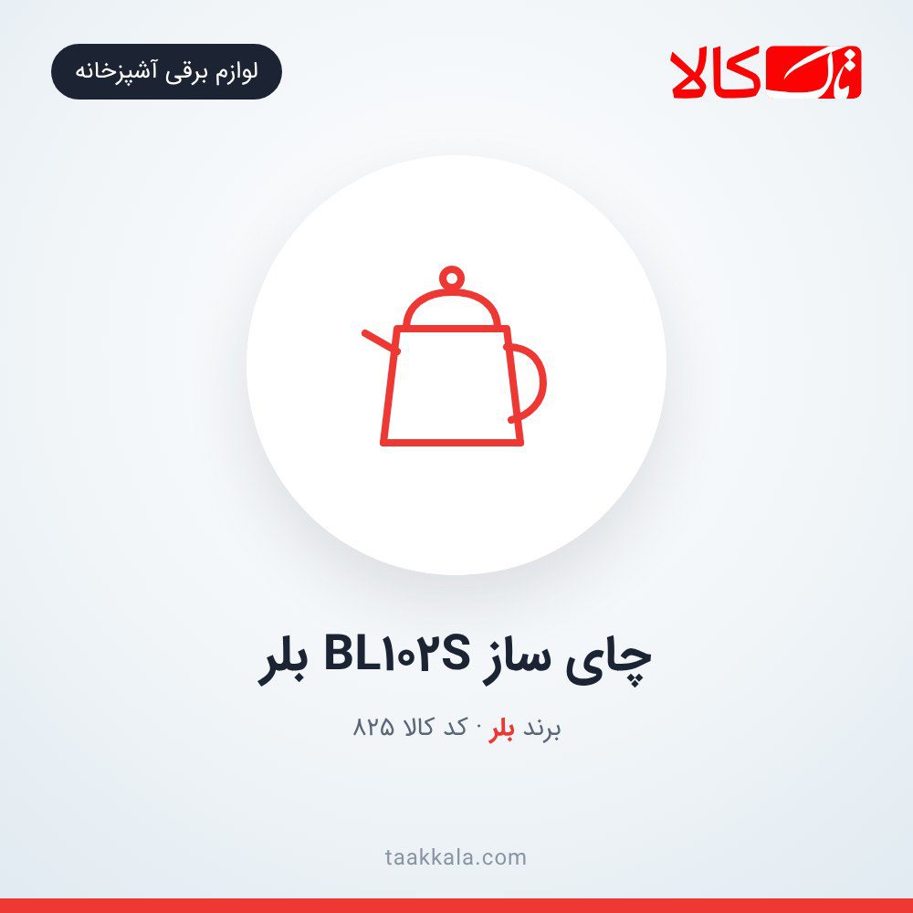 چای ساز BL102S بلر