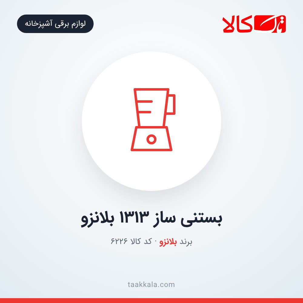 بستنی ساز 1313 بلانزو