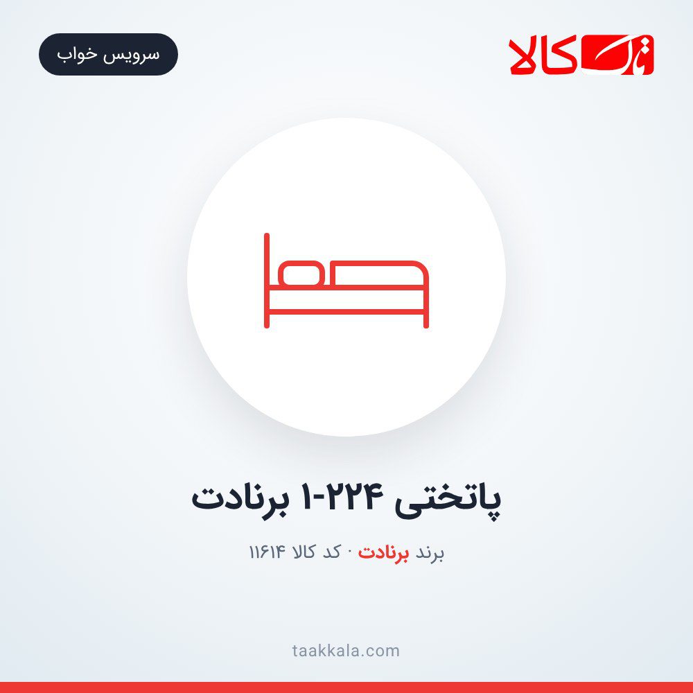 پاتختی 1-224 برنادت