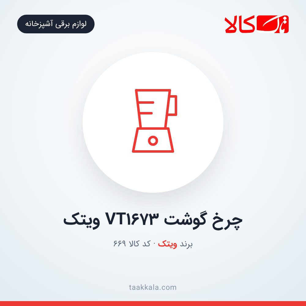 چرخ گوشت VT1673 ویتک