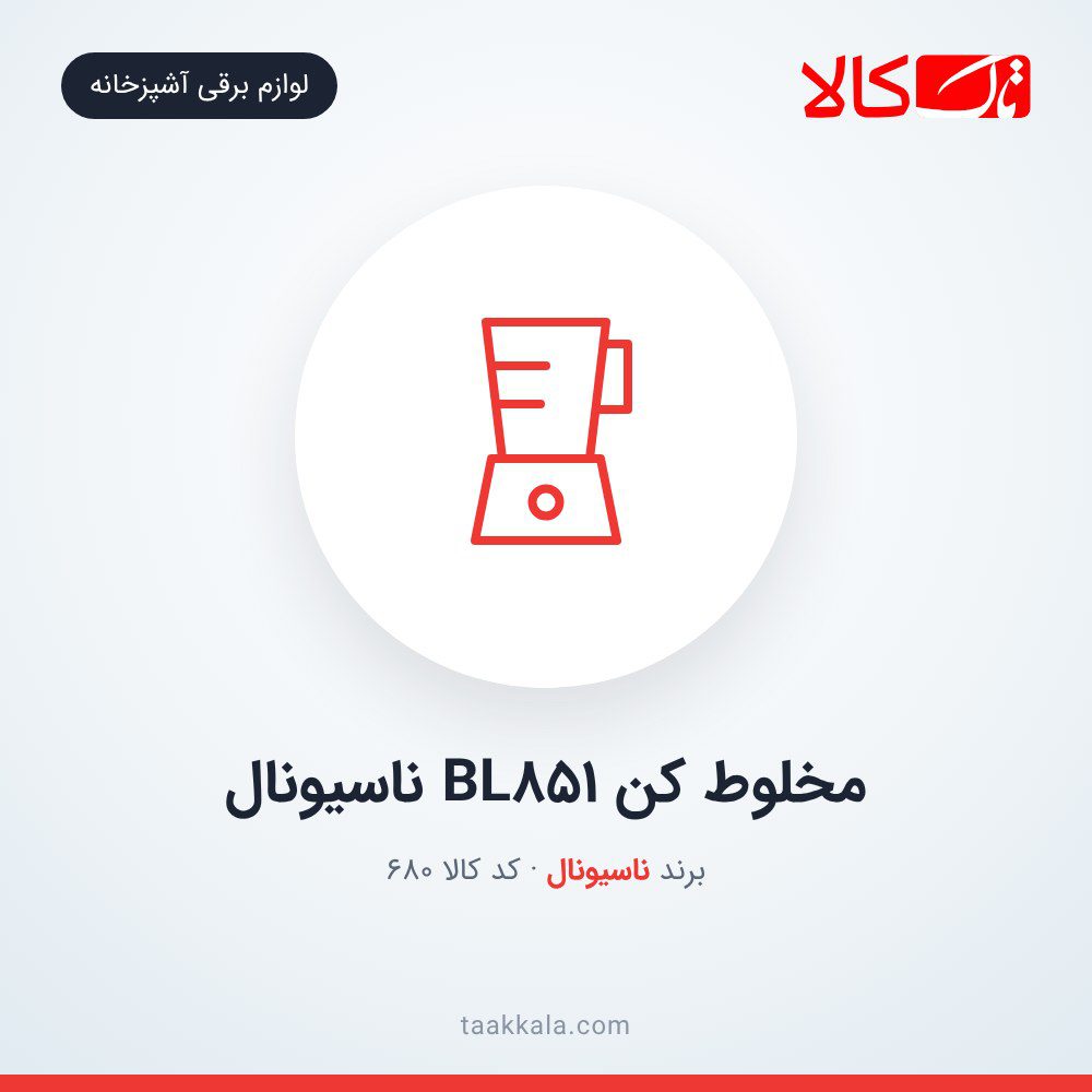 مخلوط کن BL851 ناسیونال