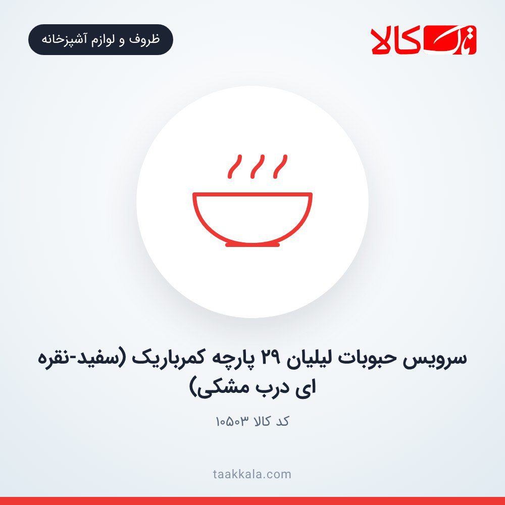 سرویس حبوبات لیلیان 29 پارچه کمرباریک (سفید-نقره ای درب مشکی)
