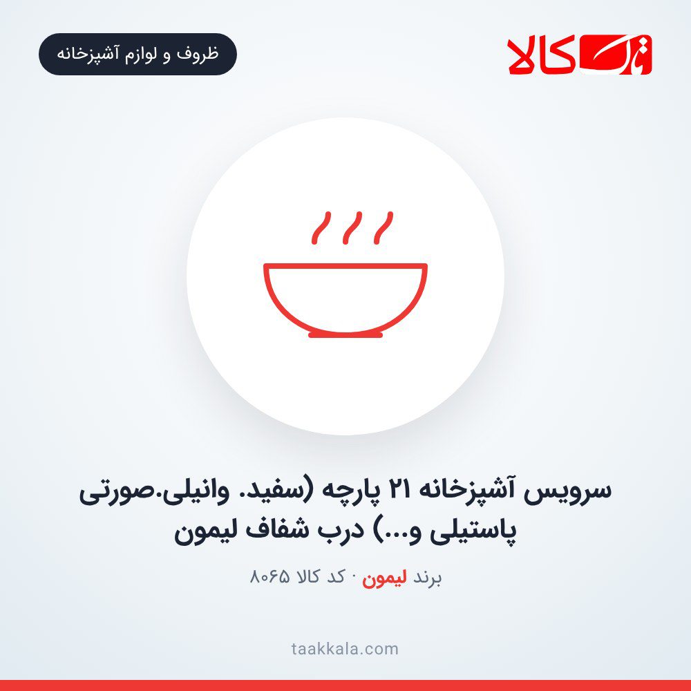 سرویس آشپزخانه 21 پارچه (سفید. وانیلی.صورتی پاستیلی و…) درب شفاف لیمون