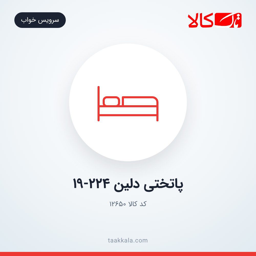 پاتختی دلین 19-224