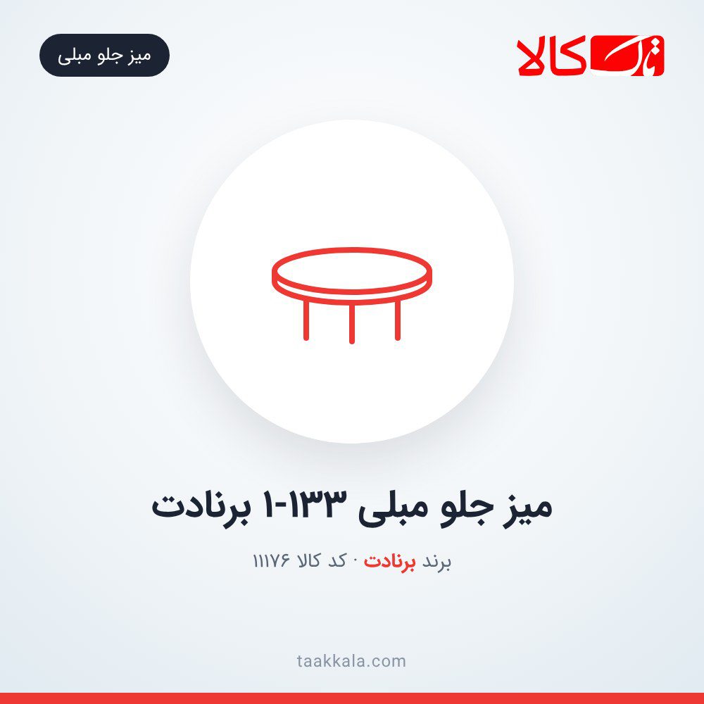 میز جلو مبلی 1-133 برنادت